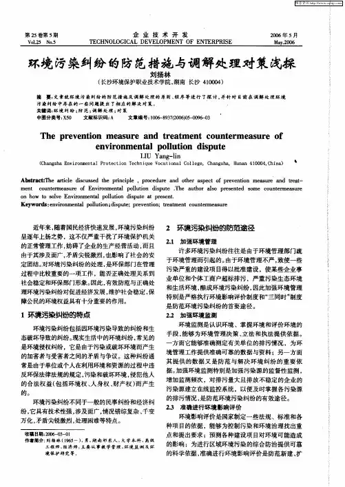 环境污染纠纷的防范措施与调解处理对策浅探