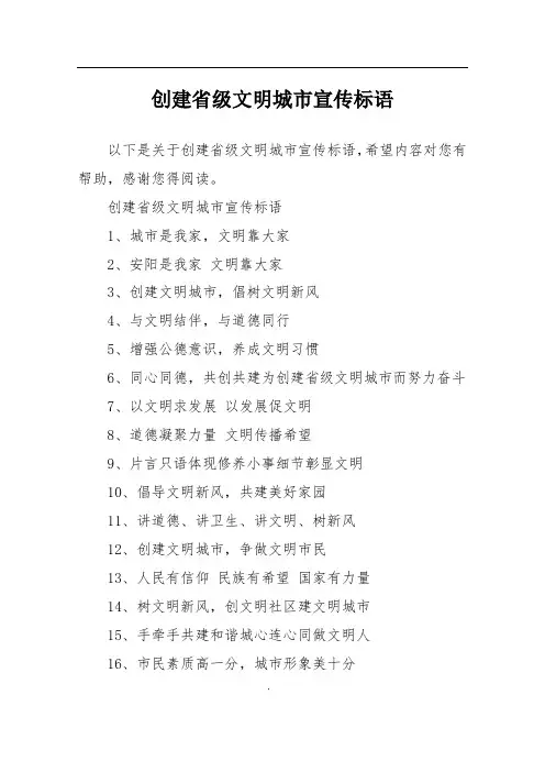 创建省级文明城市宣传标语