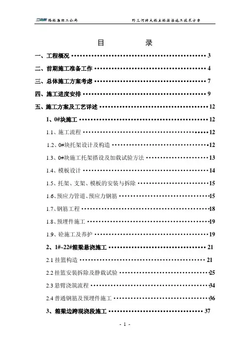 野三河特大桥上构箱梁施工技术方案1