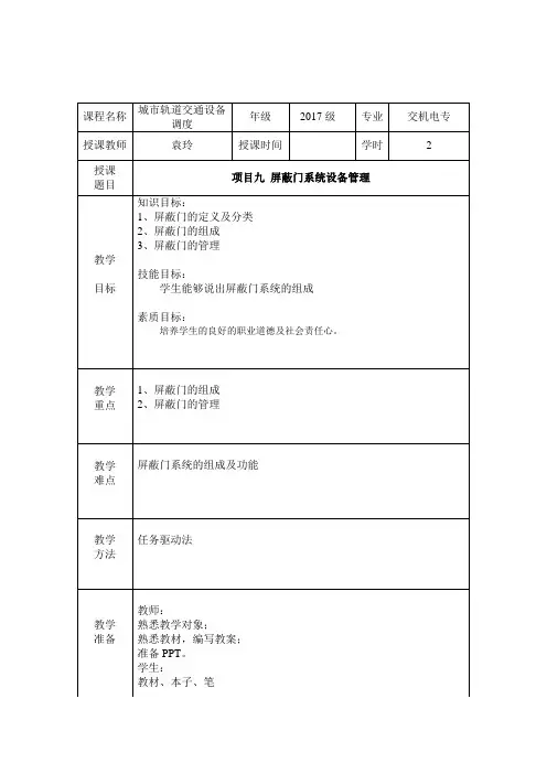 第10章屏蔽门教案