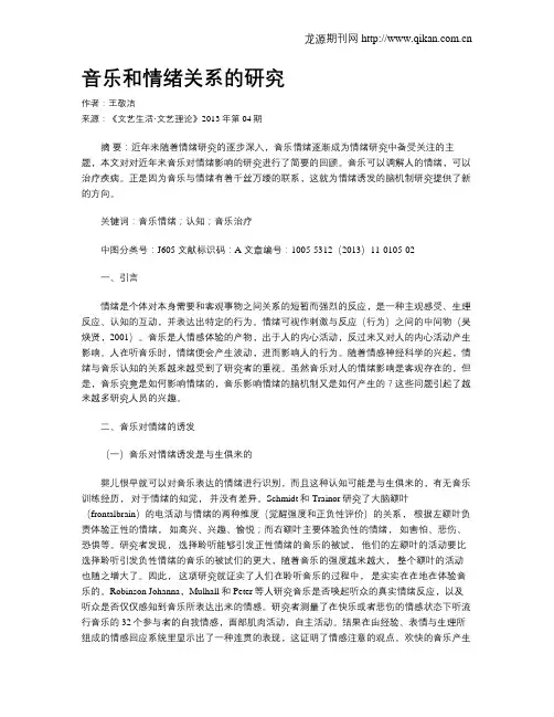 音乐和情绪关系的研究