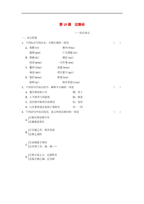 语文 第10课 过秦论课后同步练习 新人教版必修3