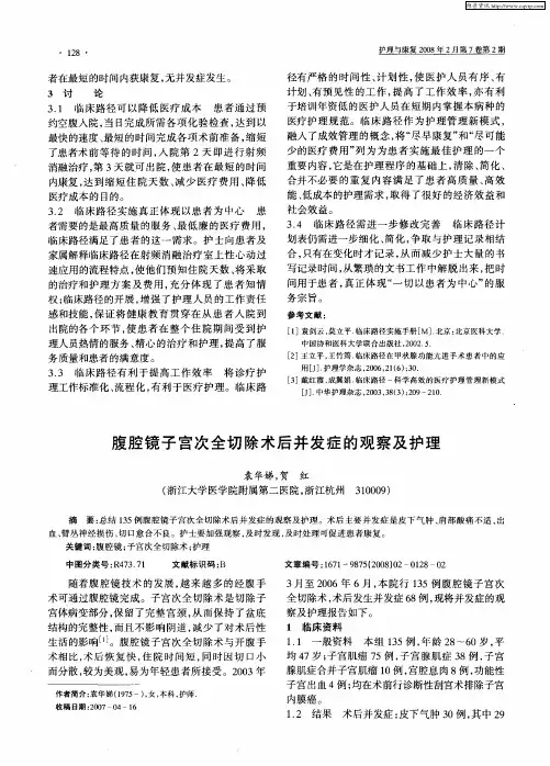 腹腔镜子宫次全切除术后并发症的观察及护理