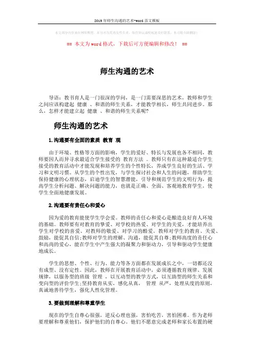 2019年师生沟通的艺术-word范文模板 (3页)