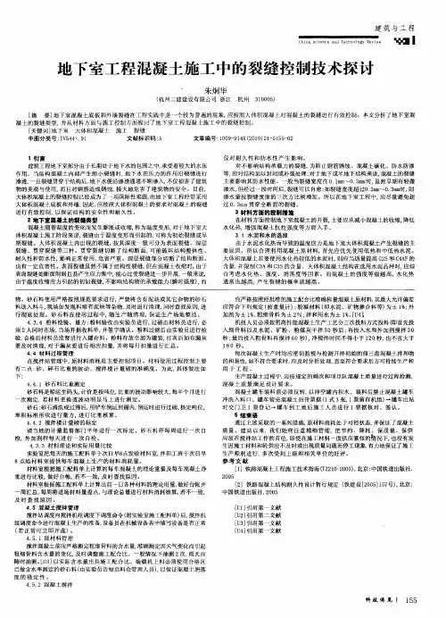 地下室工程混凝土施工中的裂缝控制技术探讨