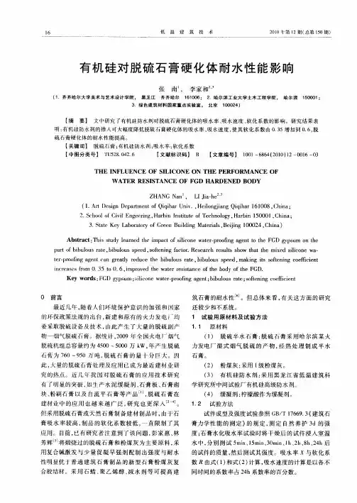 有机硅对脱硫石膏硬化体耐水性能影响