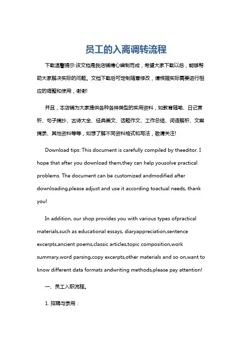 员工的入离调转流程
