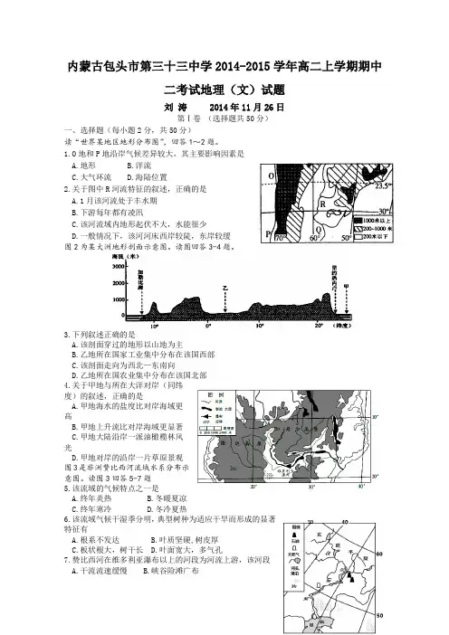 内蒙古包头市第三十三中学2014-2015学年高二上学期期中二考试地理(文)试题word版含答案