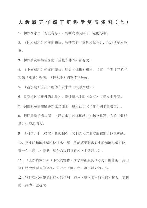 人教版五年级下册科学复习资料全