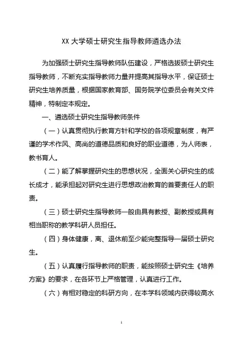 大学硕士研究生指导教师选聘办法