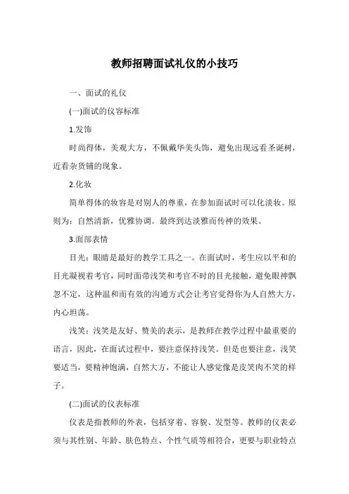 教师招聘面试礼仪的小技巧