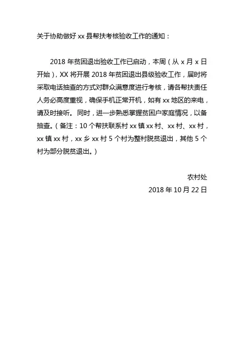 关于协助做好x县帮扶考核验收工作的通知