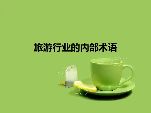 旅游行业的内部术语PPT(共52页)