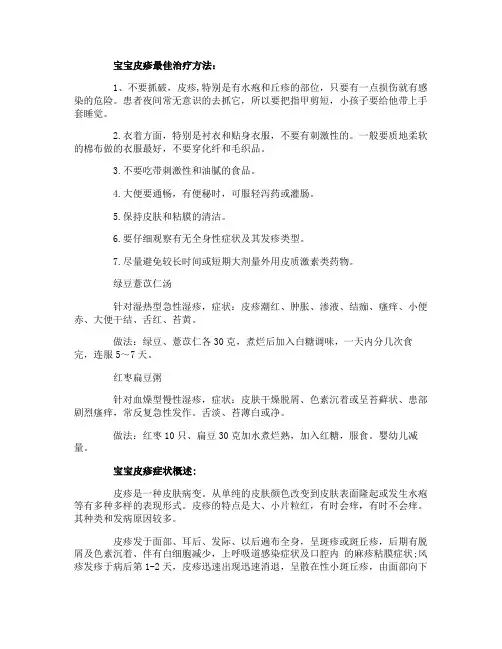 宝宝皮疹最佳治疗方法
