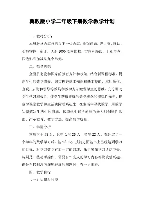 冀教版小学二年级下册数学教学计划