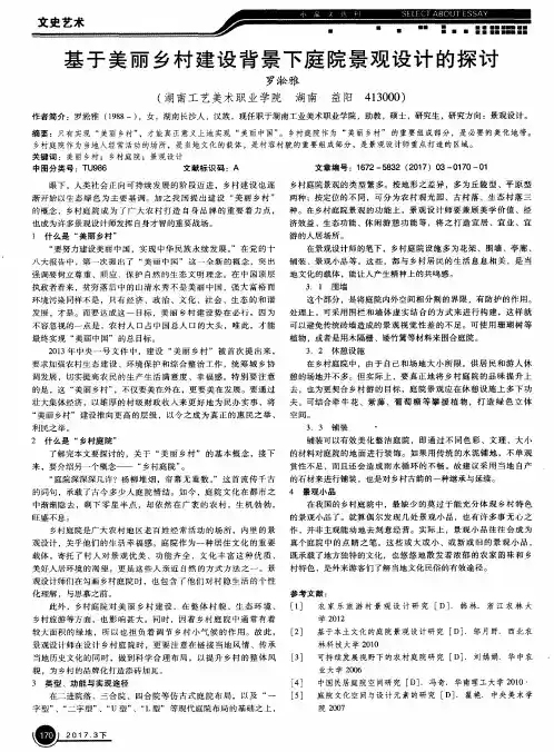基于美丽乡村建设背景下庭院景观设计的探讨