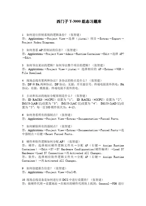 西门子T3000热控题库题库