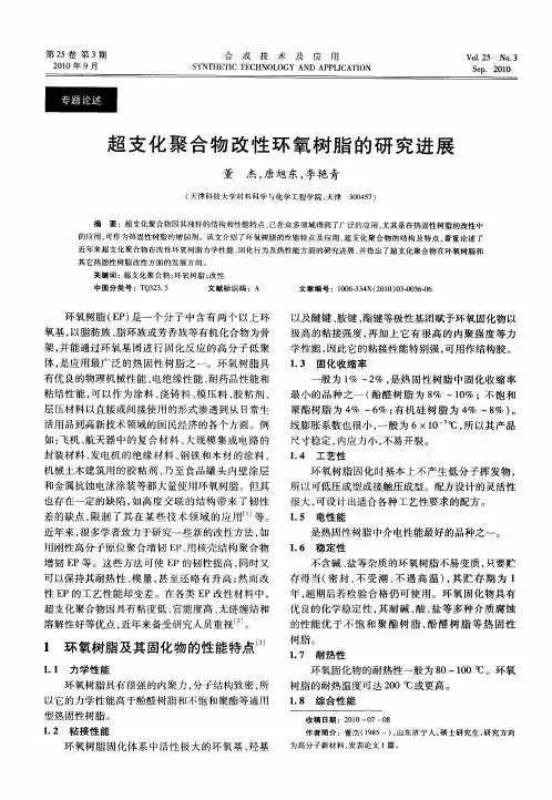超支化聚合物改性环氧树脂的研究进展