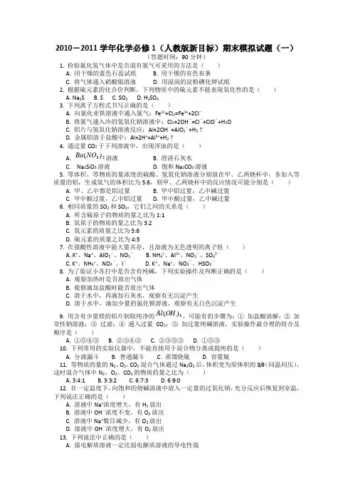2010-2011学年高一化学必修1(人教版新目标)期末模拟试题及答案7