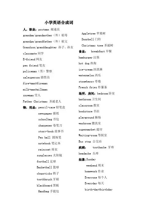 (完整版)小学阶段英语合成词