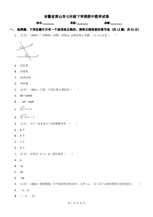 安徽省黄山市七年级下学期期中数学试卷