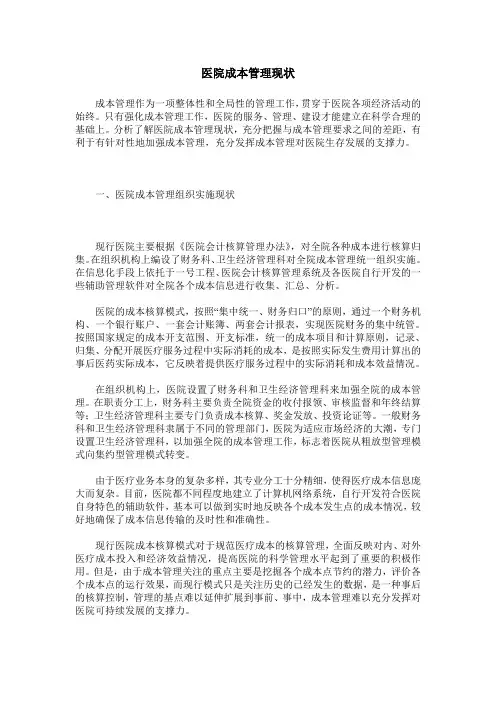 医院成本管理现状