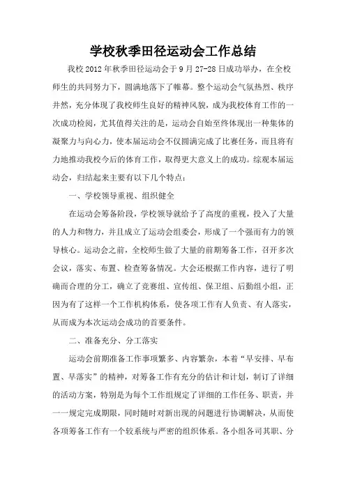 学校秋季田径运动会闭幕式裁判长讲话及工作总结