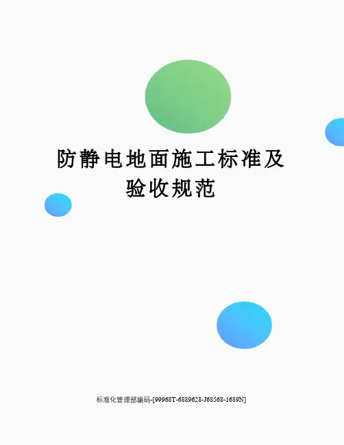 防静电地面施工标准及验收规范