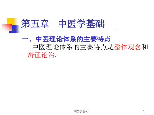 第五章 中医学基础