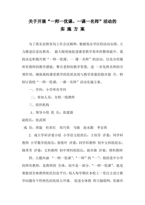 一师一优课一课一名师活动方案