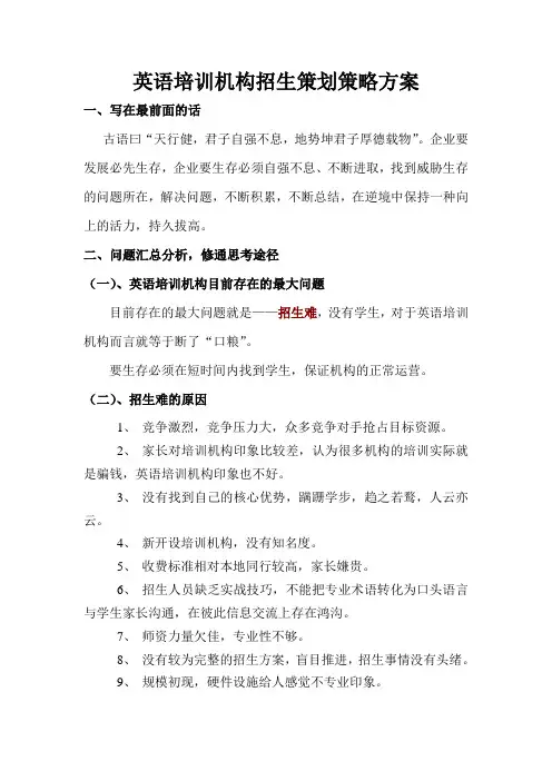 英语培训机构招生策划策略方案