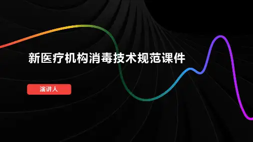 新医疗机构消毒技术规范课件