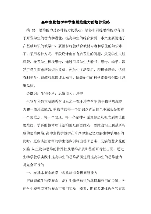 高中生物教学中学生思维能力的培养策略