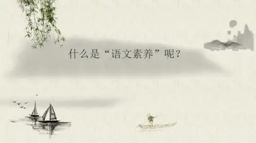 语文学科素养.docx