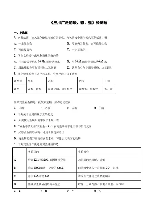 2020-2021学年沪教版(全国)初中化学九年级下册第7章《应用广泛的酸、碱、盐》检测题(含答案)