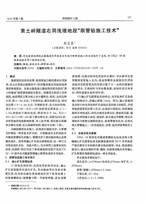 黄土岭隧道右洞浅埋地段“跟管钻施工技术”