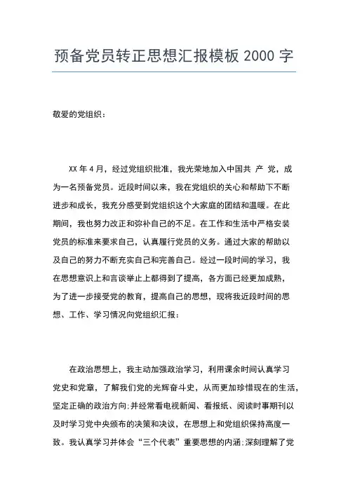 2019年最新中共预备党员转正思想汇报范文思想汇报文档【五篇】