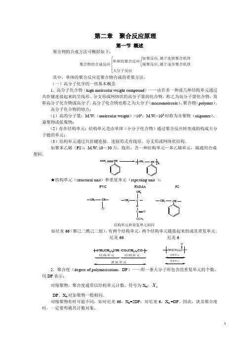 第二章  聚合反应原理 3