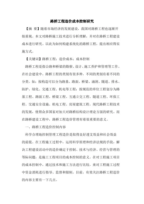 路桥工程造价成本控制研究