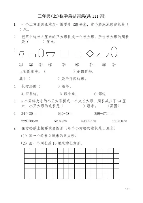 人教版小学三年级上册数学易错题集(共111题)