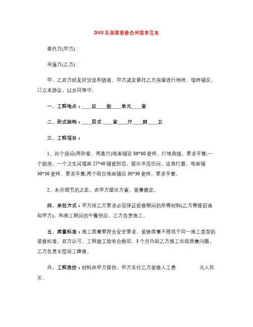 [标准合同]2018年房屋装修合同简单范本