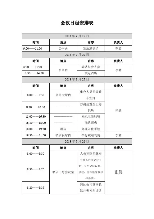 会议日程安排表