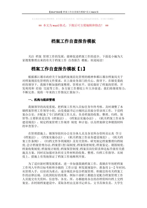 【2018-2019】档案工作自查报告模板-范文word版 (5页)