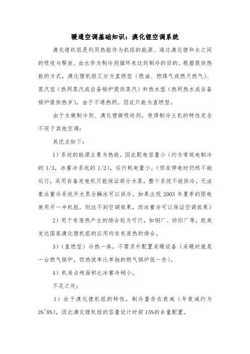 暖通空调基础知识：溴化锂空调系统.doc