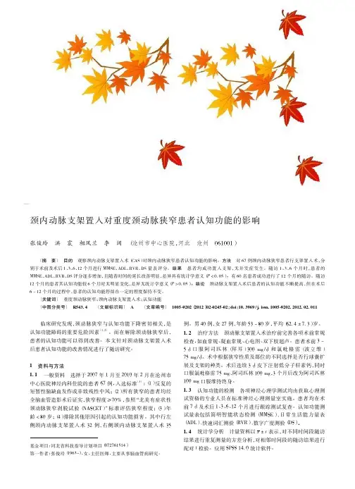 颈内动脉支架置入对重度颈动脉狭窄患者认知功能的影响