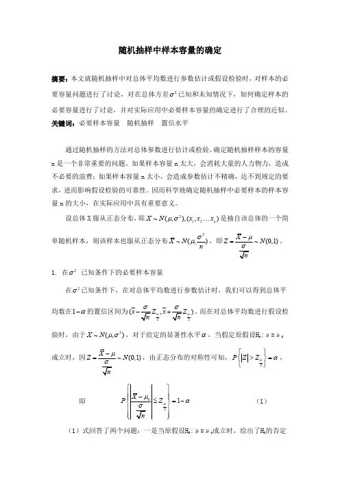随机抽样中样本容量的确定