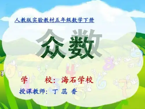 课件—众数2