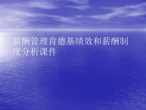 薪酬管理肯德基绩效和薪酬制度分析PPT讲稿