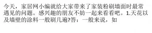 我是一个粉刷匠!家装粉刷墙面最常见问题
