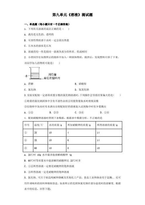 人教版化学九年级下册第九单元 溶液 测试题
